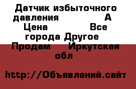 Датчик избыточного давления YOKOGAWA 530А › Цена ­ 16 000 - Все города Другое » Продам   . Иркутская обл.